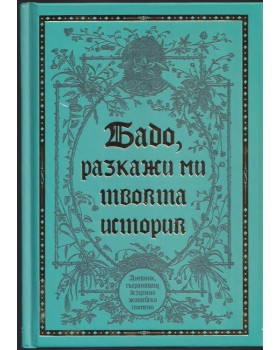 Бабо, разкажи ми твоята история