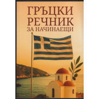 Гръцки речник за начинаещи Гръцки речник за начинаещи
