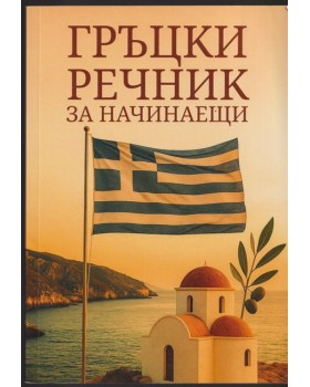 Гръцки речник за начинаещи