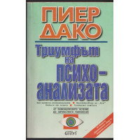 Триумфът на психоанализата Триумфът на психоанализата