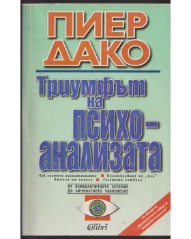 Триумфът на психоанализата