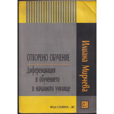 Отворено обучение Отворено обучение