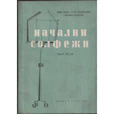 Начални солфежи. Част 5 Начални солфежи. Част 5