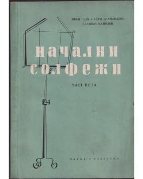 Начални солфежи. Част 5
