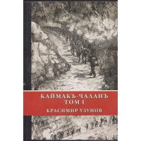 Каймакъ-Чаланъ. Том 1
