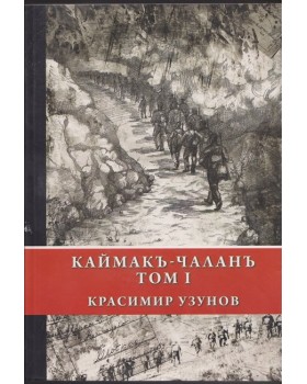 Каймакъ-Чаланъ. Том 1