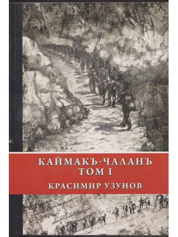 Каймакъ-Чаланъ. Том 1 Каймакъ-Чаланъ. Том 1