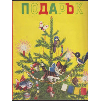 Подарък