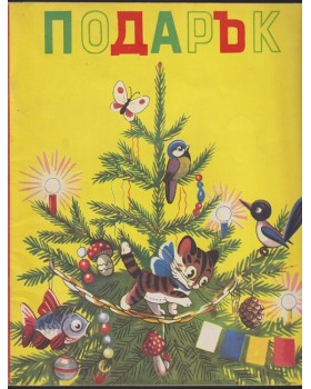 Подарък