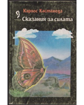 Сказания за силата Сказания за силата