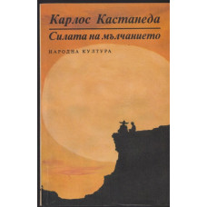 Силата на мълчанието
