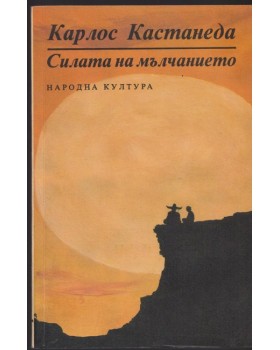 Силата на мълчанието Силата на мълчанието