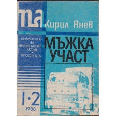 Мъжка участ