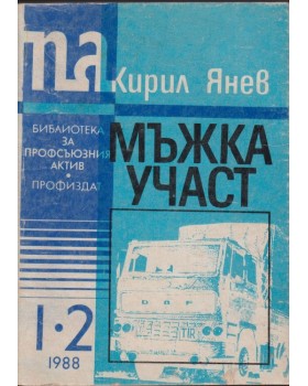 Мъжка участ
