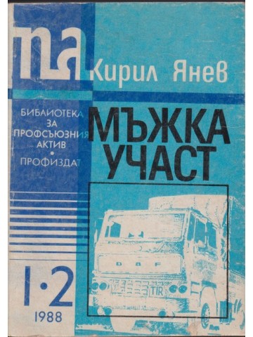 Мъжка участ Мъжка участ