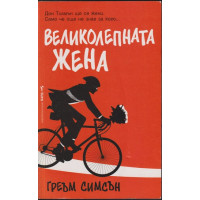 Великолепната жена Великолепната жена
