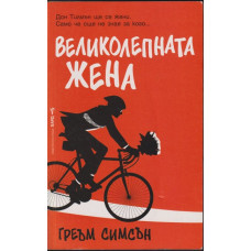 Великолепната жена