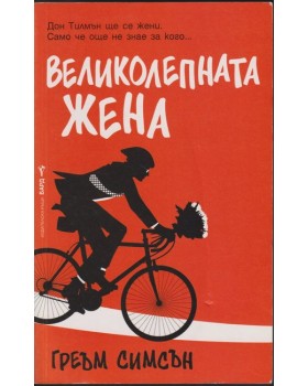 Великолепната жена