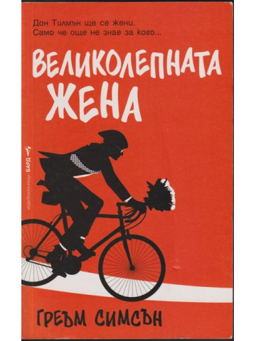 Великолепната жена Великолепната жена