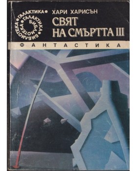 Свят на смъртта. Книга 3 Свят на смъртта. Книга 3