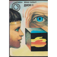 Дюн. Книга 1