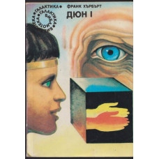 Дюн. Книга 1