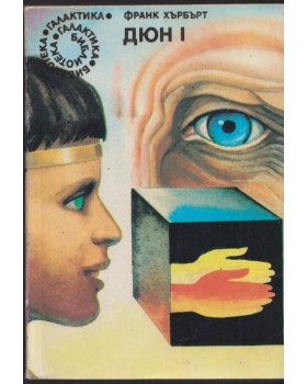 Дюн. Книга 1