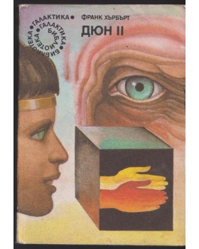 Дюн. Книга 2 Дюн. Книга 2