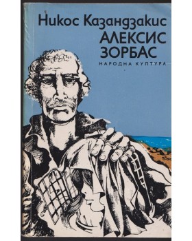 Алексис Зорбас Алексис Зорбас