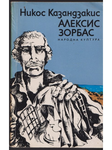 Алексис Зорбас