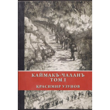 Каймакъ-Чаланъ. Том 1