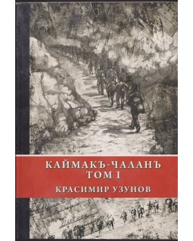 Каймакъ-Чаланъ. Том 1 Каймакъ-Чаланъ. Том 1