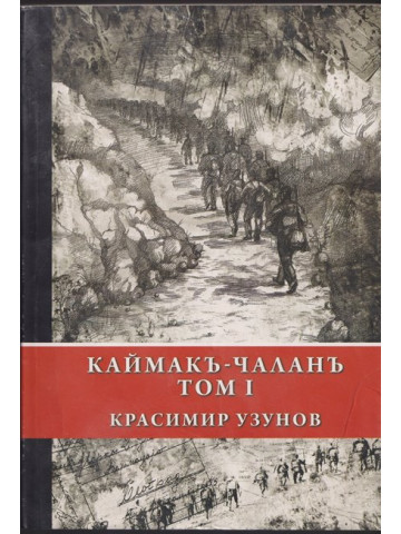 Каймакъ-Чаланъ. Том 1