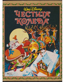 Честита Коледа Честита Коледа