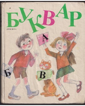 Буквар за 1. клас