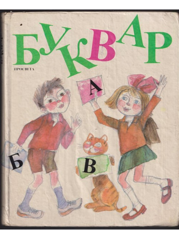 Буквар за 1. клас Буквар за 1. клас