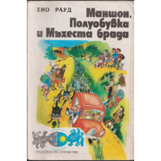 Маншон, Полуобувка и Мъхеста брада Маншон, Полуобувка и Мъхеста брада