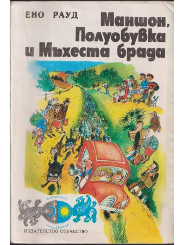 Маншон, Полуобувка и Мъхеста брада Маншон, Полуобувка и Мъхеста брада