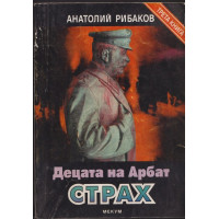 Децата на Арбат. Книга 3: Страх