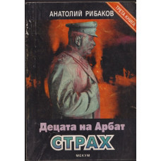 Децата на Арбат. Книга 3: Страх