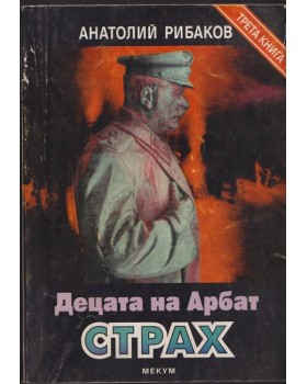 Децата на Арбат. Книга 3: Страх Децата на Арбат. Книга 3: Страх