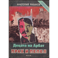 Децата на Арбат. Книга 4: Прах и пепел