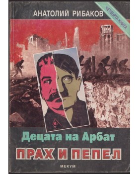 Децата на Арбат. Книга 4: Прах и пепел Децата на Арбат. Книга 4: Прах и пепел
