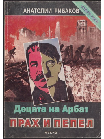 Децата на Арбат. Книга 4: Прах и пепел