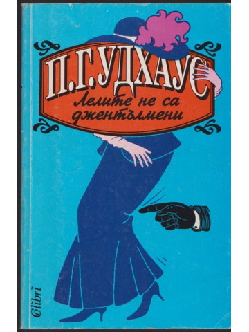 Лелите не са джентълмени