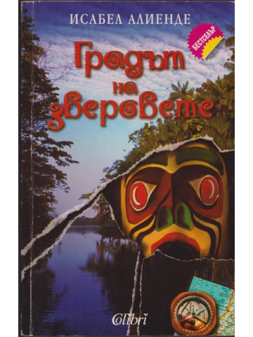 Градът на зверовете