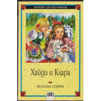 Хайди и Клара Хайди и Клара