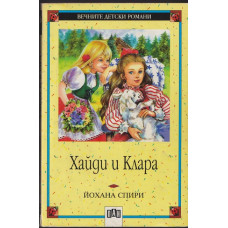 Хайди и Клара