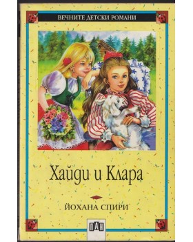 Хайди и Клара