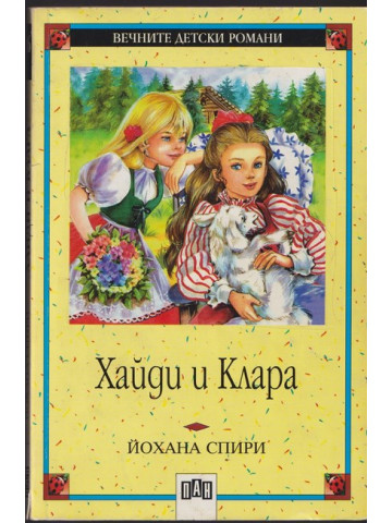 Хайди и Клара